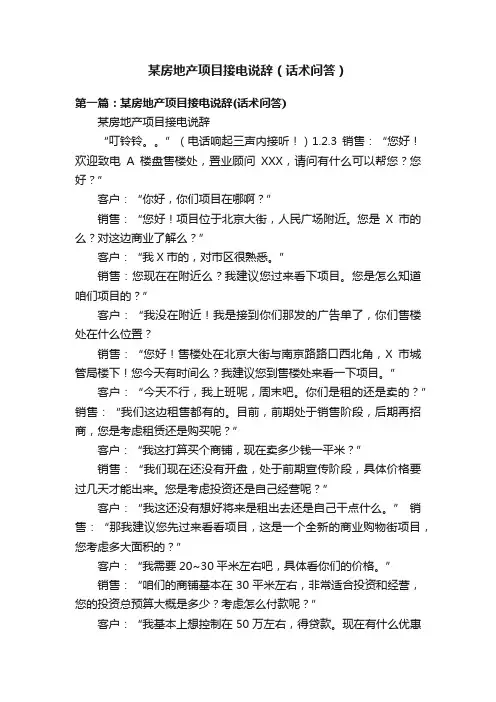 某房地产项目接电说辞（话术问答）