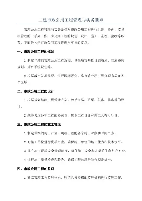 二建市政公用工程管理与实务要点