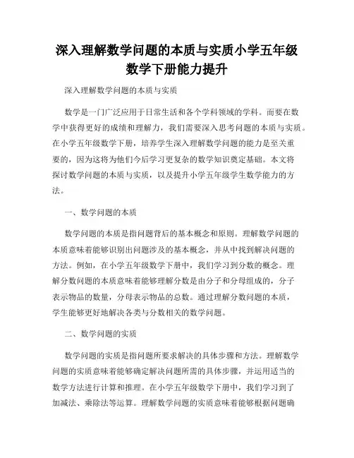 深入理解数学问题的本质与实质小学五年级数学下册能力提升