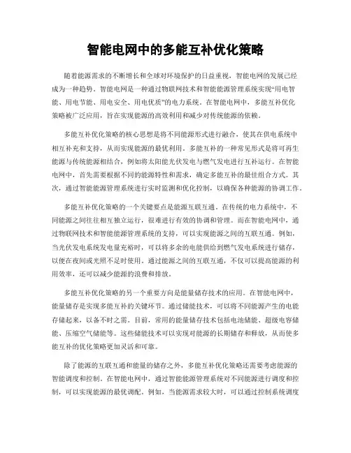 智能电网中的多能互补优化策略