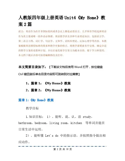 人教版四年级上册英语Unit4《My Home》教案2篇