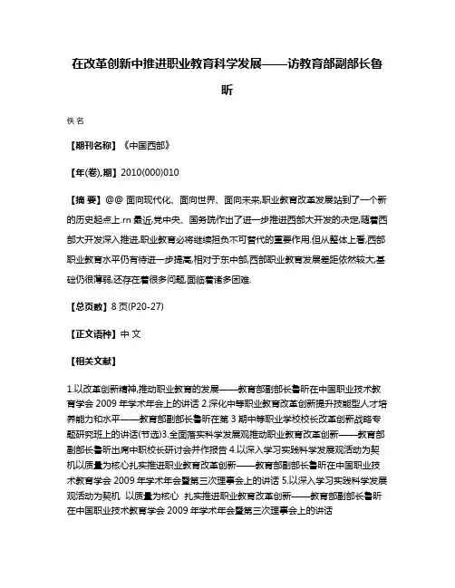 在改革创新中推进职业教育科学发展——访教育部副部长鲁昕
