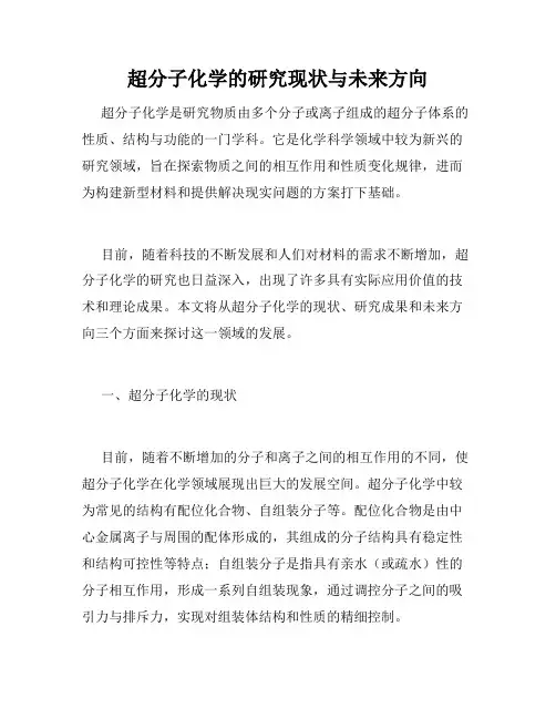 超分子化学的研究现状与未来方向