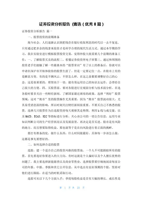 证券投资分析报告 (菁选(优秀8篇)