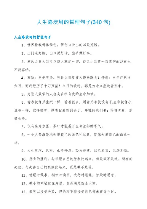 人生路坎坷的哲理句子