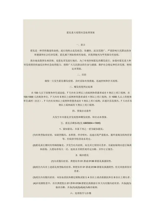 霍乱重大疫情应急处理预案