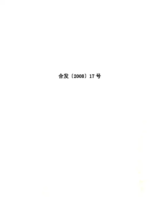 合发〔2008〕17号