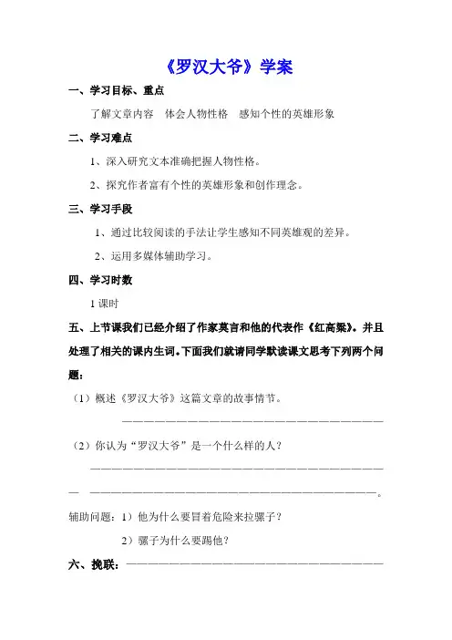 【人教版】高中语文选修《中国小说欣赏》第18课《红高粱·罗汉大爷》学案