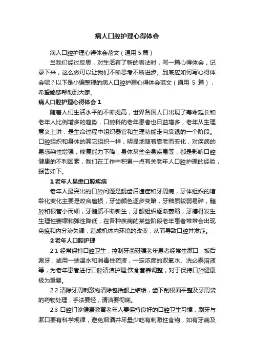 病人口腔护理心得体会