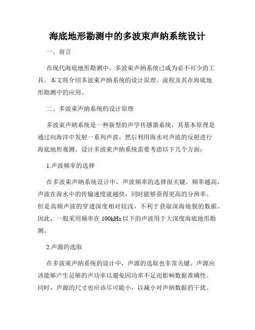 海底地形勘测中的多波束声纳系统设计