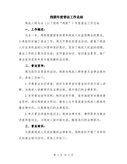 残联年度普法工作总结