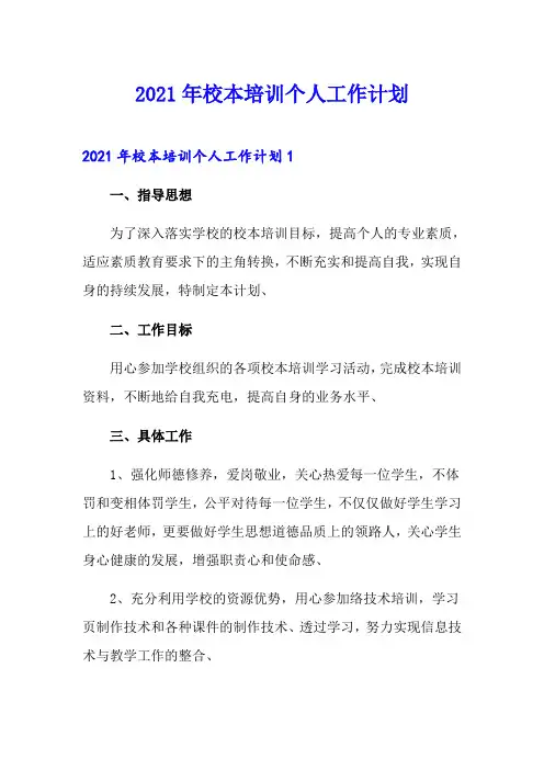 【新编】2021年校本培训个人工作计划