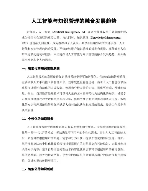 人工智能与知识管理的融合发展趋势