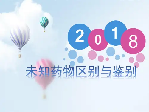 药物分析《未知药物区别与鉴别》课件
