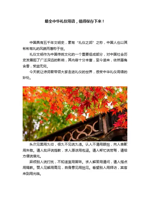 最全中华礼仪用语，值得保存下来！
