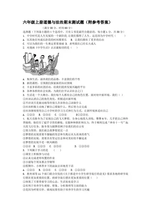 六年级上册道德与法治期末测试题(附参考答案)