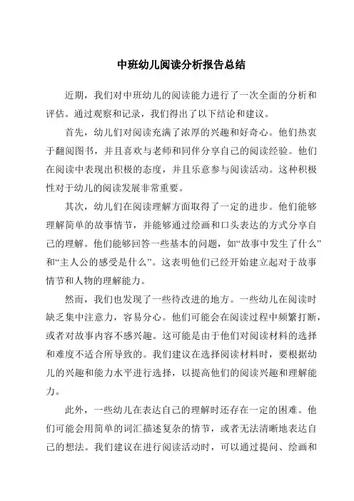 中班幼儿阅读分析报告总结