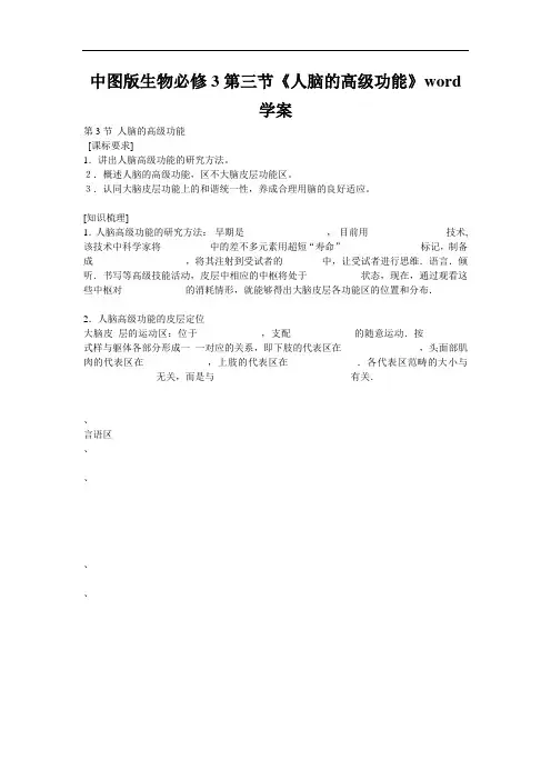 中图版生物必修3第三节《人脑的高级功能》word学案