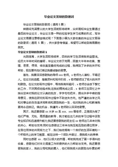 毕业论文答辩的致谢词（通用5篇）