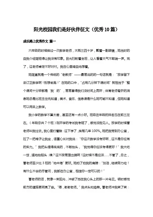阳光校园我们是好伙伴征文(优秀10篇)