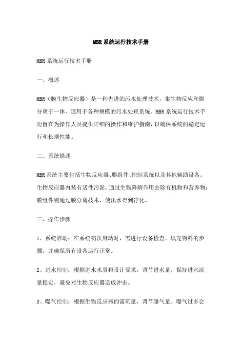 MBR系统运行技术手册