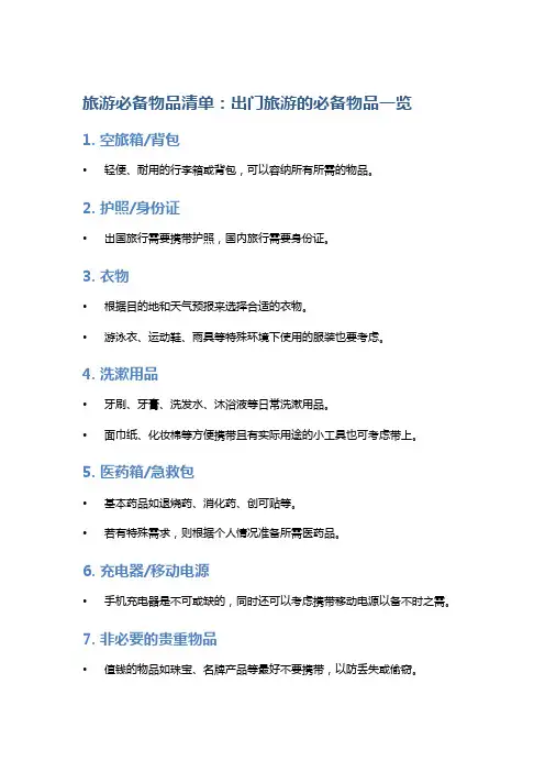 旅游必备物品清单：出门旅游的必备物品一览