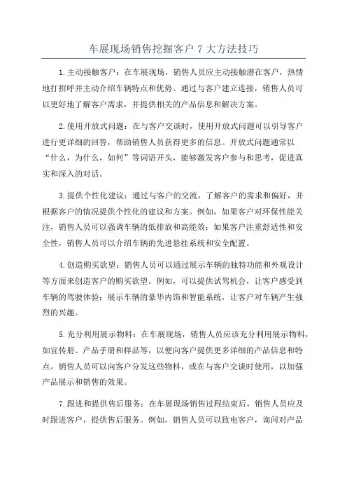 车展现场销售挖掘客户7大方法技巧