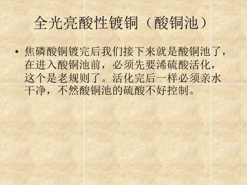 全光亮酸性镀铜(