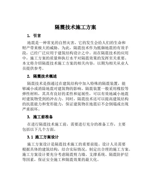 隔震技术施工方案范文