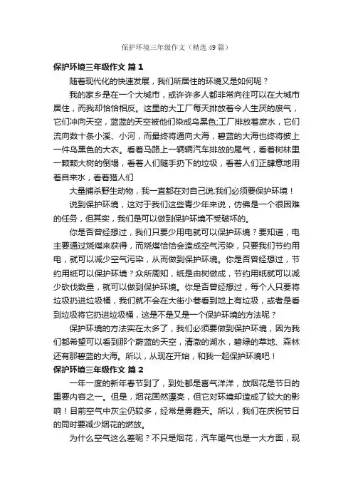 保护环境三年级作文（精选49篇）