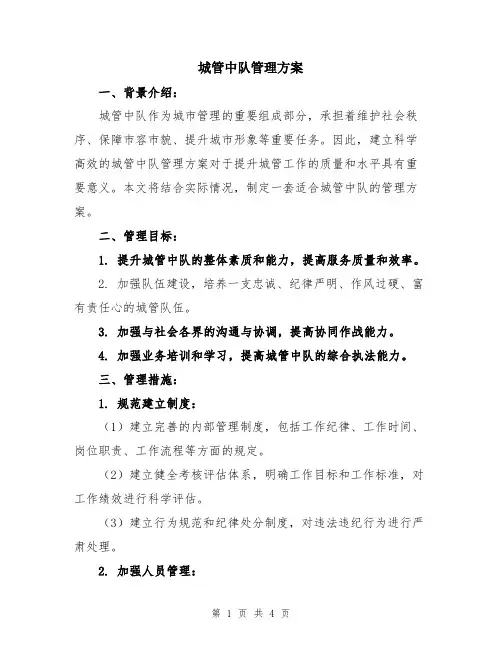 城管中队管理方案