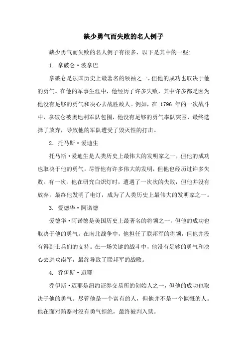 缺少勇气而失败的名人例子