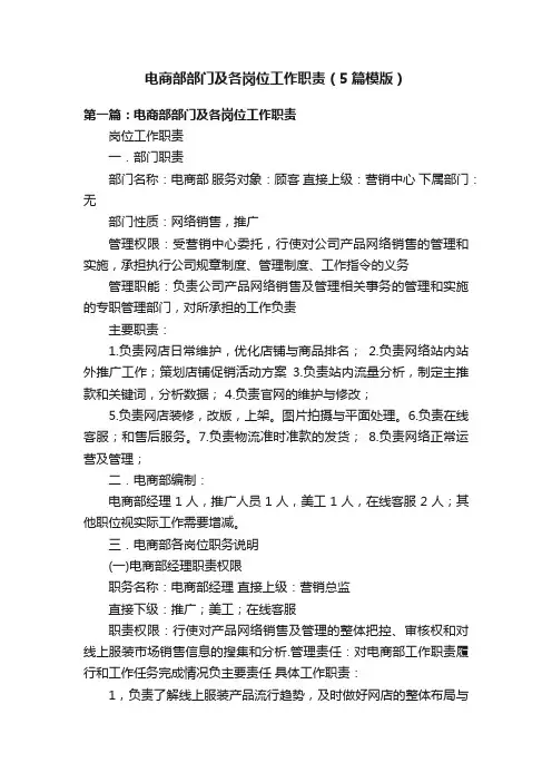 电商部部门及各岗位工作职责（5篇模版）