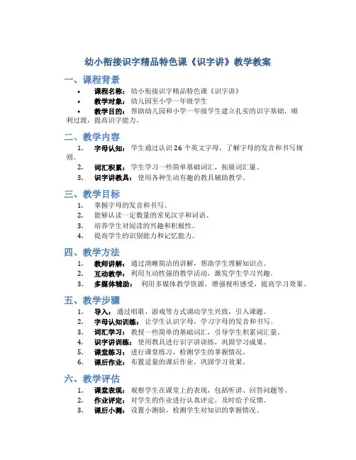 幼小衔接识字精品特色课《识字讲》教学教案