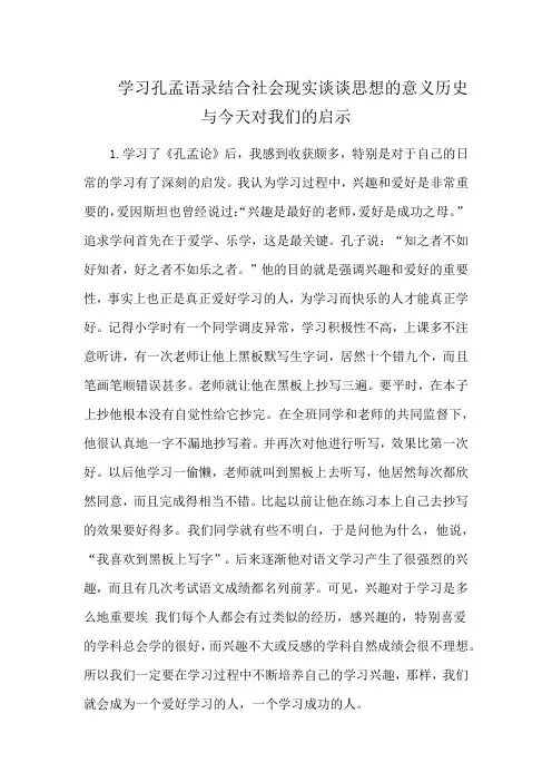 学习孔孟语录结合社会现实谈谈思想的意义历史与今天对我们的启示