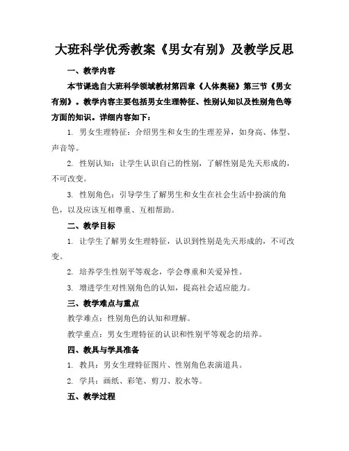 大班科学优秀教案《男女有别》及教学反思