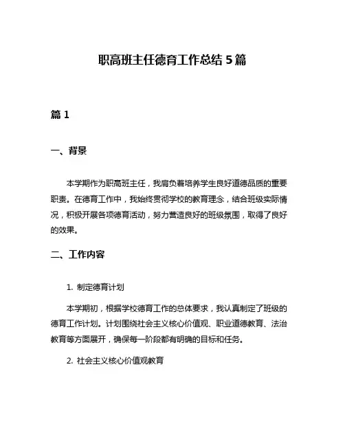 职高班主任德育工作总结5篇