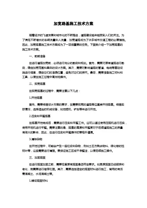 加宽路基施工技术方案