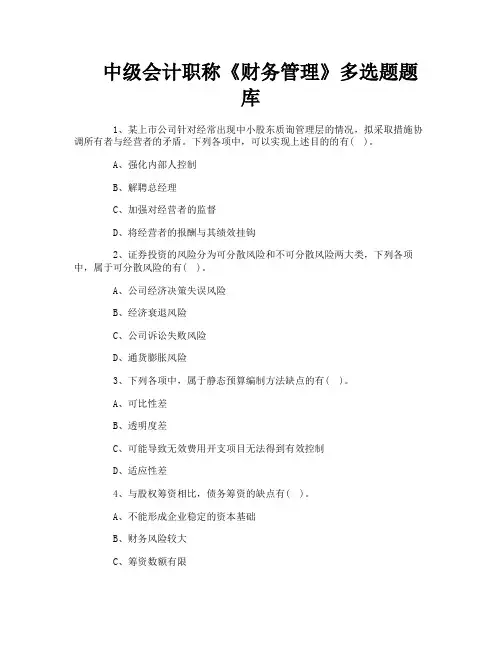 中级会计职称《财务管理》多选题题库