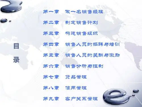 《销售管理》电子教案