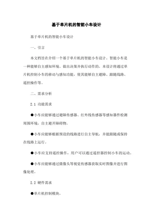 基于单片机的智能小车设计