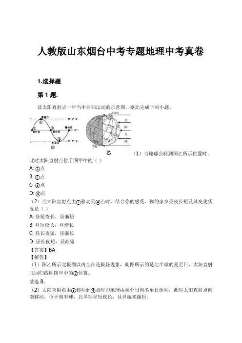 人教版山东烟台中考专题地理中考真卷试卷及解析
