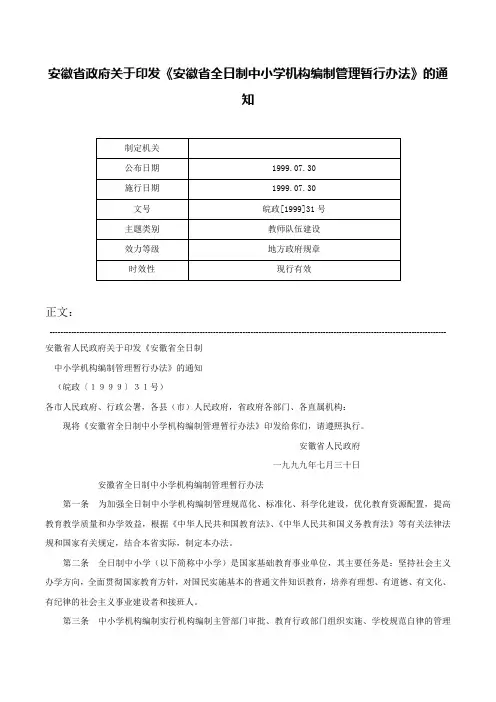 安徽省政府关于印发《安徽省全日制中小学机构编制管理暂行办法》的通知-皖政[1999]31号