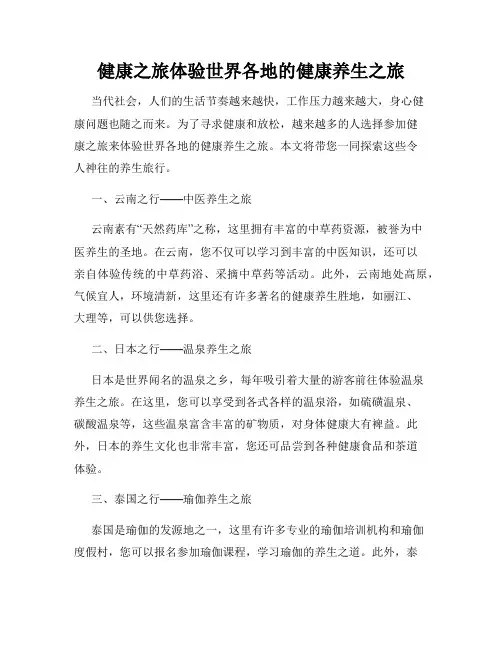 健康之旅体验世界各地的健康养生之旅