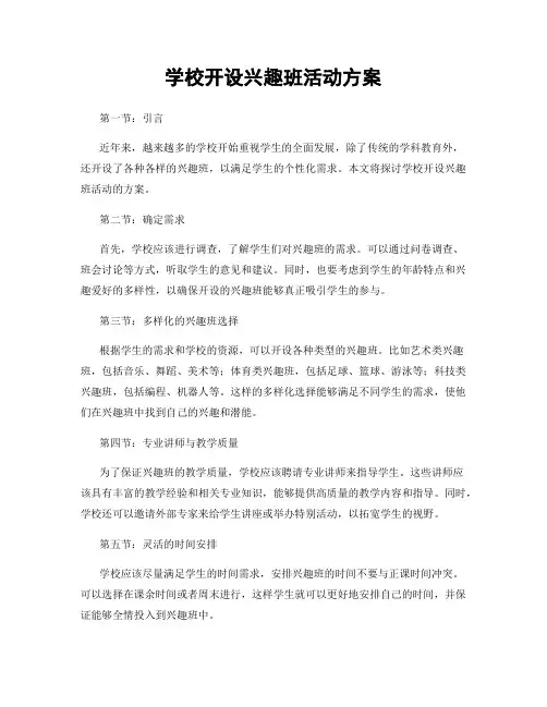 学校开设兴趣班活动方案