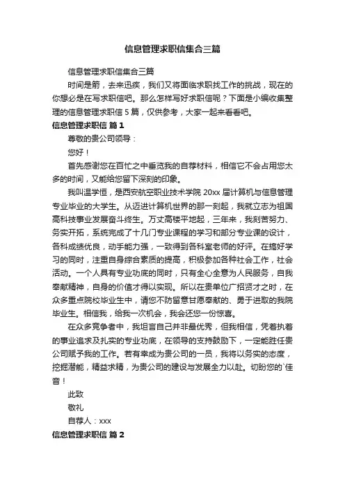 信息管理求职信集合三篇