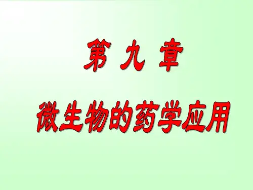 微生物 第九章  微生物的药学应用2
