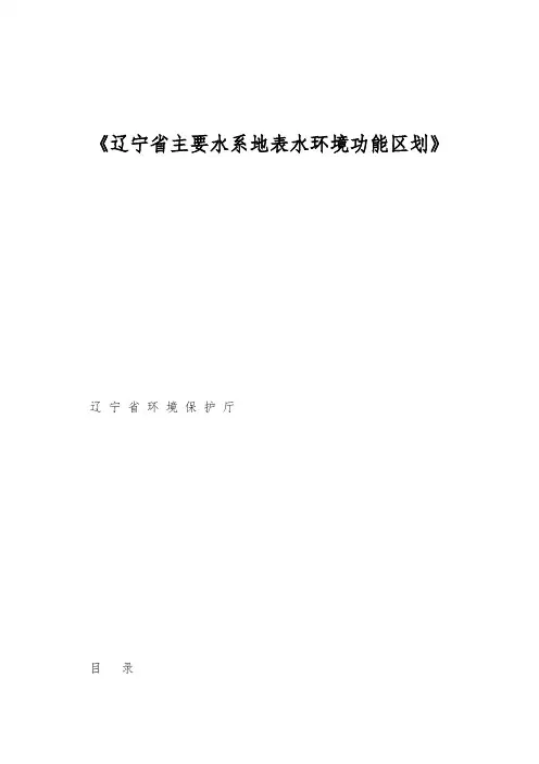 《辽宁省主要水系地表水环境功能区划》