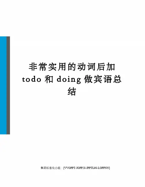 非常实用的动词后加todo和doing做宾语总结