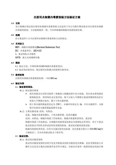 注射用水内毒素检验方法验证方案